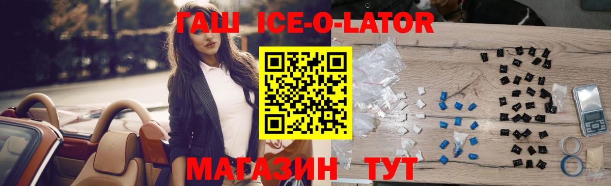 ГАШ Ice-O-Lator  купить наркоту  Гашиш  ГАШИШ 40% ТГК  Лысьва 